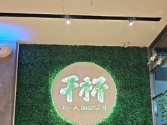 -木屋烧烤(创意园店)