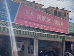 -珍记海鲜粥·海鲜粉