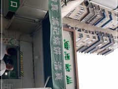 -满记烧饼(牛街东里小区一区店)