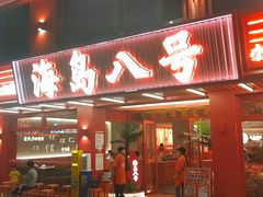 -海岛八号龙虾烧烤田鸡(蓝天路总店)
