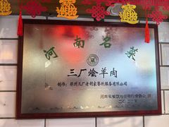-三厂烩羊肉(五龙口店)