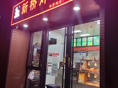 门面-新桥炸鸡店(中昂时代广场店)