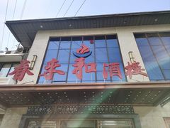 -春来和(汉城南路店)