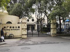 -冰厂田幼儿园(世纪部)