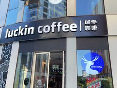 -瑞幸咖啡(三里屯SOHO-6号楼店)