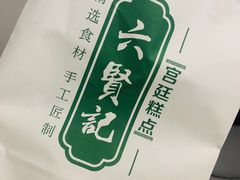 -六贤记(杭州龙湖滨江天街店)
