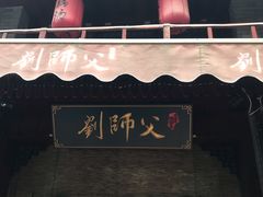 -刘师父老汉口江湖菜(蔡锷路店)