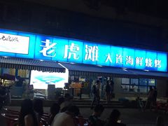 门面-老虎滩大连海鲜烧烤(建邺云锦路总店)