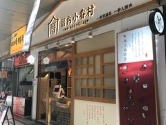 门面-厝内小眷村(合肥华府骏苑店)
