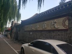 -悦真雅院·四合院·清真私房菜(雍和宫店)
