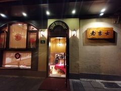 -老吉士酒家(天平路店)
