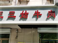 门面-王三姑牛肉饼