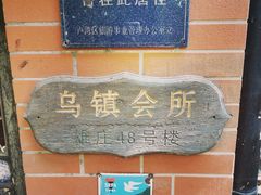 -古董花园(思南路42弄小区店)
