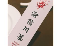 -渝信川菜(工体店)