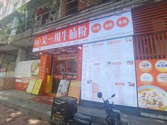 -吴一川牛腩粉(西村店)