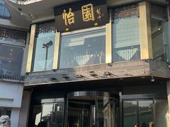 -怡园饭店-餐厅(四望亭店)