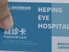 -上海大学附属上海和平眼科医院