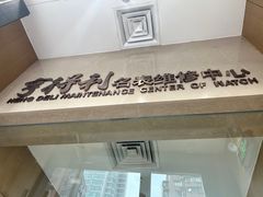 -亨得利名表维修中心(上海五角场万达广场店)