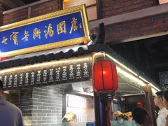 门面-七宝老街汤团(上海世纪汇广场店)