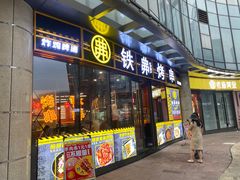 -许哥东北烧烤·铁丳烤串·宫后夹肉(繁花中心店)