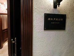 -老洋房花园饭店(绍兴路店)
