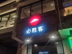 门面-必胜客(涂门街店)