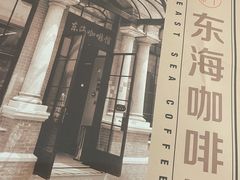 -东海咖啡馆