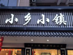 -小乡小镇·传承桐庐土菜·老板亲自烧的菜