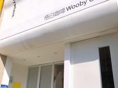 -悟白咖啡WoobyCafe