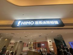 -海马体照相馆(万菱汇店)