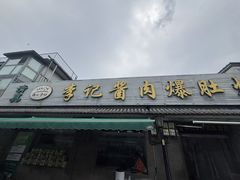 -清真·鸦儿李记·小馆(后海店)