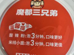 -魔都三兄弟酸辣粉·蘸卤炸串(虹桥万科店)