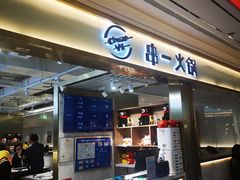 门面-串一火锅(赛格国际购物中心店)
