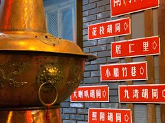 -南门四季铜锅涮肉(左家庄店)