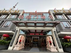 -福临门酒店·海鲜·家常菜·浑锅