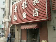 android_upload_pic-老杨家熟食店