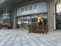 -巴黎春天(陕西路店)