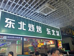 -东北烧烤·烤羊腿(天虹店)