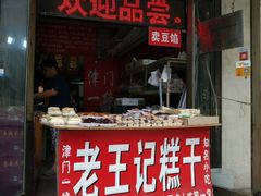 门面-老王记糕干(养鱼池路店)