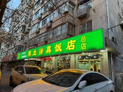 -振生清真饭店(永安道店)