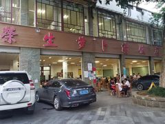 门面-荣生萝卜汤饭店