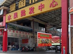 -曼阁市场水果批发市场