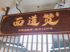 -面道赞宁海海鲜面(迎凤街店)