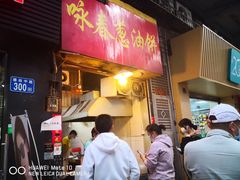 门面-咏春葱油饼(德政中路店)