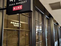 -醉庐·新上海菜(南京西路店)