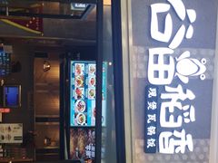 门面-谷田稻香·砂锅菜(南沙万达广场店)