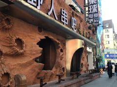 -野人串吧(太原街步行街店)