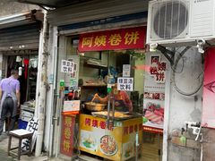 门面-阿姨卷饼(平凉路店)