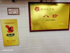 -八珍·广式煎饺·广州老字号(北京路总店)