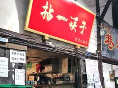 门面-拈一筷子·宜宾江湖菜(十一街店)